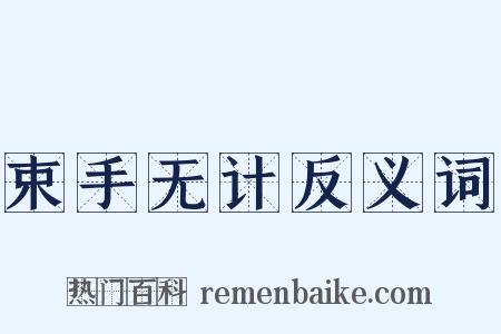 束手无计反义词是什么意思的图片